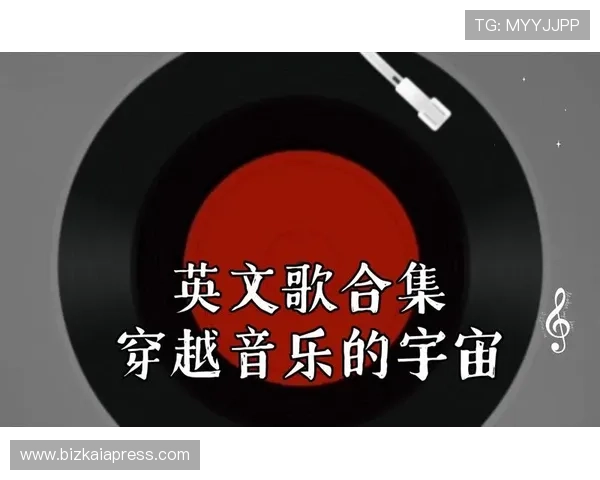 探索老虎机英文歌最火的一首歌的魅力所在，带你领略音乐与游戏的完美融合